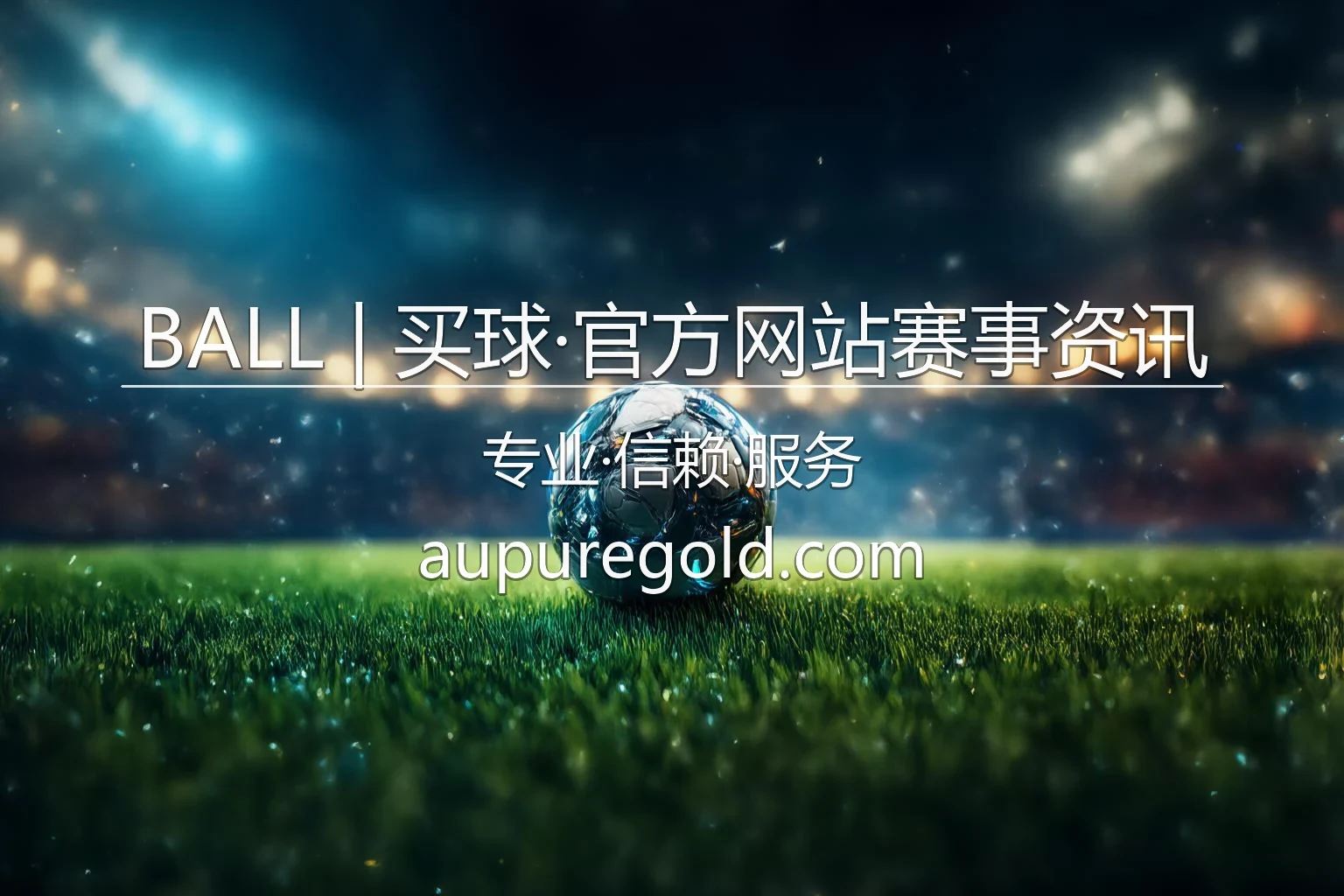 BALL | 买球·官方网站赛事资讯 封面
