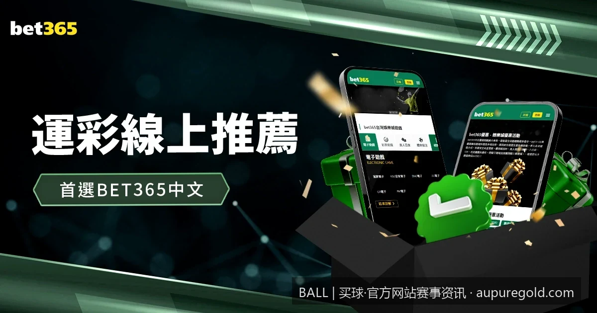 如何通过BALL官方网站分析盘口？新手必备的世界杯买球技巧